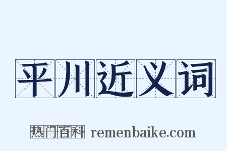 平川近义词是什么意思的图片
